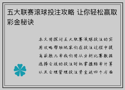 五大联赛滚球投注攻略 让你轻松赢取彩金秘诀