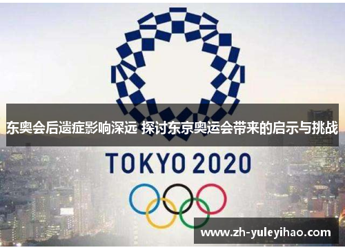 东奥会后遗症影响深远 探讨东京奥运会带来的启示与挑战