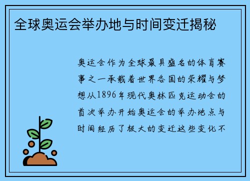 全球奥运会举办地与时间变迁揭秘