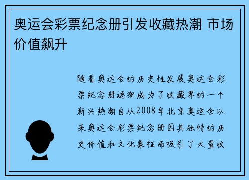 奥运会彩票纪念册引发收藏热潮 市场价值飙升