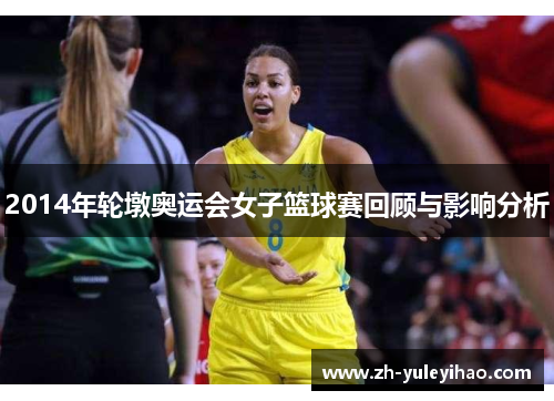 2014年轮墩奥运会女子篮球赛回顾与影响分析