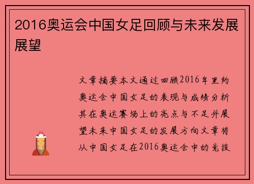 2016奥运会中国女足回顾与未来发展展望