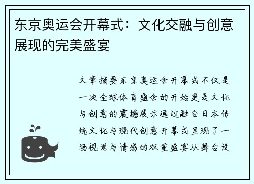 东京奥运会开幕式：文化交融与创意展现的完美盛宴